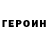 ГЕРОИН гречка Luzer pom